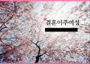 결혼이주여성 피해 사례, 대책, 문제점, 해결방안 등. PPT 1페이지