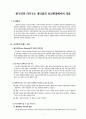 한국인의 의식구조 장단점과 선교현장에서의 적용 (질서의식이 없는 이유, 질서의식이 없음으로 인해 나타나는 결과) 1페이지