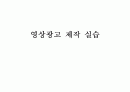 영상광고 제작 실습 (영상광고, 영상제작, 영화구성, 삼성카드, 캐논익서스카메라) 34페이지