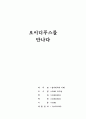 [영미희곡의 이해]  감상문으로 인터뷰식의 감상문입니다 - 오이디푸스를 만나다 1페이지