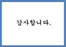 [글쓰기 사보제작실습] 소리가 완전히 달려졌을 때는 달라진 대로 적는다.ppt 6페이지