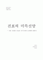 진표의 미륵신앙  - 신라 사회와 진표의 미륵신앙의 관계에 대하여 1페이지
