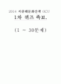 2014 지중해문화산책 1차퀴즈 족보 (30문제) 1페이지