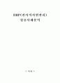 ERP(전사적자원관리)개념및 기대효과,도입성공전략과 ERP 구축 성공사례분석 1페이지