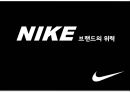 나이키 nike 브랜드분석 ppt자료 1페이지
