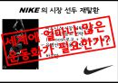 나이키 nike 브랜드분석 ppt자료 8페이지