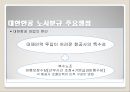 대한항공 노사관계분석,노사분규사례,주요쟁점,노사갈등 해결위한 대안 5페이지