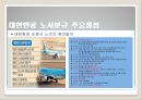 대한항공 노사관계분석,노사분규사례,주요쟁점,노사갈등 해결위한 대안 6페이지