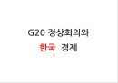 G20 정상회의 서울개최가 한국경제에 미치는 영향 파워포인트 1페이지