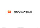맥도날드 글로벌 전략분석과 맥도날드 현지화전략 성공사례분석(발표대본포함) 2페이지