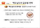 맥도날드 글로벌 전략분석과 맥도날드 현지화전략 성공사례분석(발표대본포함) 13페이지