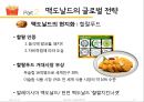 맥도날드 글로벌 전략분석과 맥도날드 현지화전략 성공사례분석(발표대본포함) 14페이지