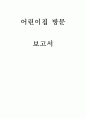 어린이집 방문 보고서(원감선생님 인터뷰 자료포함) 1페이지