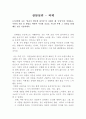 금강경에 나온 의 사례가 왜 인지 설명하고, 주변인 중 한명을 택하여 이런 공감을 시도한 후 그 경험을 통해 배운 것을 기술하시오 1페이지