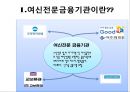 여신전문 금융기관 (여신금융기관의 유형, 여신전문기관의 특성, 여신전문금융기관의 영업방법, 여신기관의 종류, 금융기관별 현황).pptx 5페이지