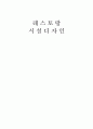 레스토랑 디자인계획서,디자인계획서,인테리어계획 1페이지