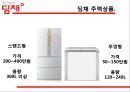 딤채,김치냉장고,딤채마케팅,브랜드마케팅,서비스마케팅,글로벌경영,사례분석,swot,stp,4p 11페이지