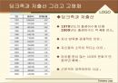 딩크족(DINK)이란,딩크족이 나타난 원인분석,딩크족의 입장,딩크족과 저출산그리고 고령화 8페이지