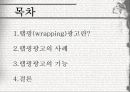 랩핑광고,랩핑광고의사례,랩핑광고의기능,광고사례,광고계동향 2페이지