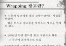 랩핑광고,랩핑광고의사례,랩핑광고의기능,광고사례,광고계동향 3페이지