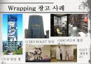 랩핑광고,랩핑광고의사례,랩핑광고의기능,광고사례,광고계동향 4페이지