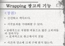 랩핑광고,랩핑광고의사례,랩핑광고의기능,광고사례,광고계동향 7페이지