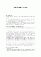 수학적 활동과 수학화 (수학화의 정의, 현실적 수학교육에서의 수학화와 수학화 활동, 현실적 수학교육의 기본 원리, 현실적 수학 교육의 수업 원리, 현실적 수학 교육 수업의 실제 예)
 1페이지