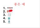 브랜드 네이밍의 좋은 예(SHOW(쇼),11st(11번가),2%,래미안,Hite(하이트)) & 나쁜 예(따봉주스, 닛산(Nissan), 코존(Cozone), 사이온(Scion) & 새턴 이온(Saturn Ion)).pptx 2페이지