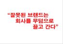 브랜드 네이밍의 좋은 예(SHOW(쇼),11st(11번가),2%,래미안,Hite(하이트)) & 나쁜 예(따봉주스, 닛산(Nissan), 코존(Cozone), 사이온(Scion) & 새턴 이온(Saturn Ion)).pptx 13페이지