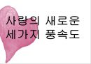 사랑의 새로운 세가지 풍속도 영화  사랑의 특징, 사랑의 특징을 잘 보여주는 영화 속 장면, 사랑의 풍속도의 장단점.ppt 1페이지