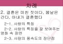 사랑의 새로운 세가지 풍속도 영화  사랑의 특징, 사랑의 특징을 잘 보여주는 영화 속 장면, 사랑의 풍속도의 장단점.ppt 3페이지