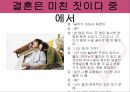 사랑의 새로운 세가지 풍속도 영화  사랑의 특징, 사랑의 특징을 잘 보여주는 영화 속 장면, 사랑의 풍속도의 장단점.ppt 6페이지