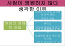 사랑의 새로운 세가지 풍속도 영화  사랑의 특징, 사랑의 특징을 잘 보여주는 영화 속 장면, 사랑의 풍속도의 장단점.ppt 10페이지