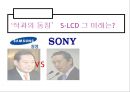  ‘적과의 동침’ S-LCD 그 미래는? (삼성과 소니의 경쟁적 구도, 삼성과 소니의 합작, 연도별 TV시장 점유율,  S-LCD 설립의 목적과 편익, 비용).ppt 1페이지