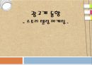 [광고계 동향] 스토리 텔링 마케팅 (스토리 텔링 마케팅이란?, 스토리 텔링 마케팅의 유형,  스토리 텔링 마케팅 사례).pptx 1페이지