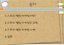 [광고계 동향] 스토리 텔링 마케팅 (스토리 텔링 마케팅이란?, 스토리 텔링 마케팅의 유형,  스토리 텔링 마케팅 사례).pptx 2페이지