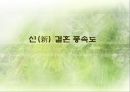 신(新) 결혼 풍속도 (결혼관의 변화, 연상여자 연하남자, 연애보다 중매, 혼전동거).ppt 1페이지
