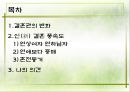 신(新) 결혼 풍속도 (결혼관의 변화, 연상여자 연하남자, 연애보다 중매, 혼전동거).ppt 2페이지