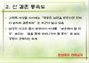 신(新) 결혼 풍속도 (결혼관의 변화, 연상여자 연하남자, 연애보다 중매, 혼전동거).ppt 5페이지