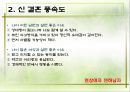 신(新) 결혼 풍속도 (결혼관의 변화, 연상여자 연하남자, 연애보다 중매, 혼전동거).ppt 6페이지