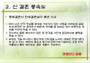 신(新) 결혼 풍속도 (결혼관의 변화, 연상여자 연하남자, 연애보다 중매, 혼전동거).ppt 10페이지