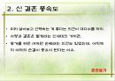 신(新) 결혼 풍속도 (결혼관의 변화, 연상여자 연하남자, 연애보다 중매, 혼전동거).ppt 12페이지