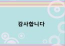 [오감마케팅]마케팅전략사례,마케팅,브랜드,브랜드마케팅,기업,서비스마케팅,글로벌,경영,시장,사례,swot,stp, 12페이지