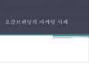 [오감브랜딩] 마케팅 사례 1페이지