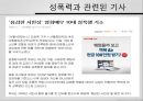 [일상생활의 성폭력]성폭력사례,아동성폭력,성폭력의원인 및 이유 11페이지