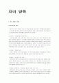 자녀 양육의 개념_자녀 양육 태도와 유형 1페이지