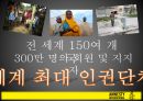 엠네스티,NGO ppt자료 6페이지