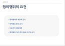  쟁의행위의 의의와 원칙, 쟁의행위의 요건, 쟁의행위의 수단, 조정의 의의와 조정제도의 요건, 노동쟁의 조정 절차.pptx
 4페이지