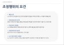  쟁의행위의 의의와 원칙, 쟁의행위의 요건, 쟁의행위의 수단, 조정의 의의와 조정제도의 요건, 노동쟁의 조정 절차.pptx
 9페이지