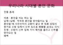  혼인이, 전통혼례, 현대식혼례, 혼수품, 혼수 비용, 현대 결혼의 문제점.pptx 4페이지
